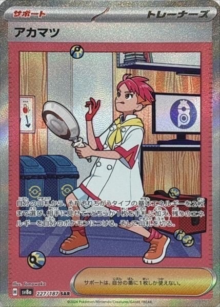 アカマツ　SAR 227/187 SV8a