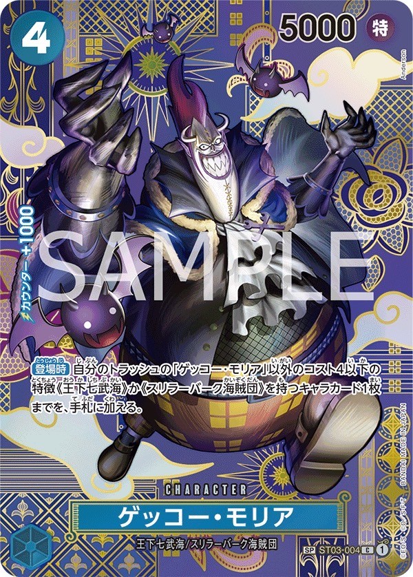ゲッコー・モリア SP ST03-004