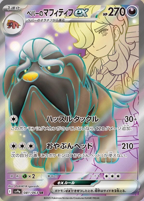 ペパーのマフィティフex SR 081/063 SV9a