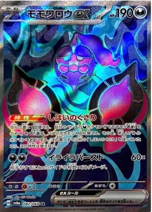 モモワロウex SR 082/064 SV6a