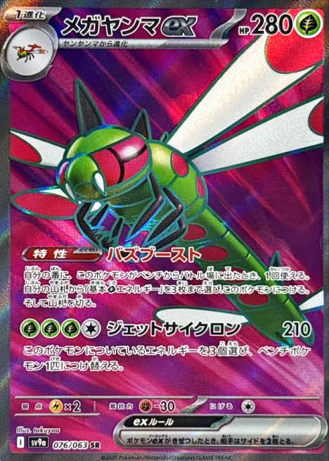 メガヤンマex SR 076/063 SV9a