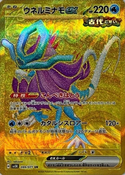 ウネルミナモex UR {099/071 SV5K