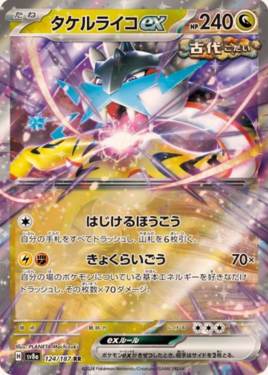 タケルライコex RR 124/187 SV8a