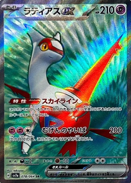 ラティアスex SR {078/064 SV7a