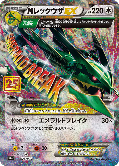 MレックウザEX 25th プロモ 024/025 S8a-P