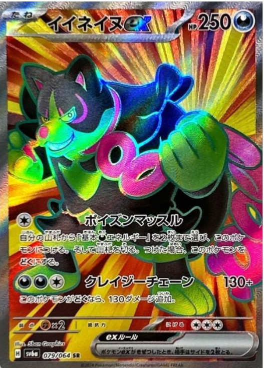 イイネイヌex SR 079/064 SV6a