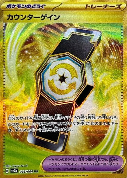カウンターゲイン UR 093/064 [SV7a