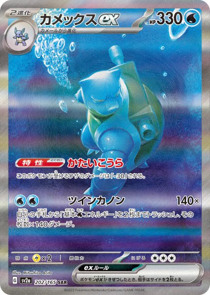 カメックスex SAR 202/165 SV2a