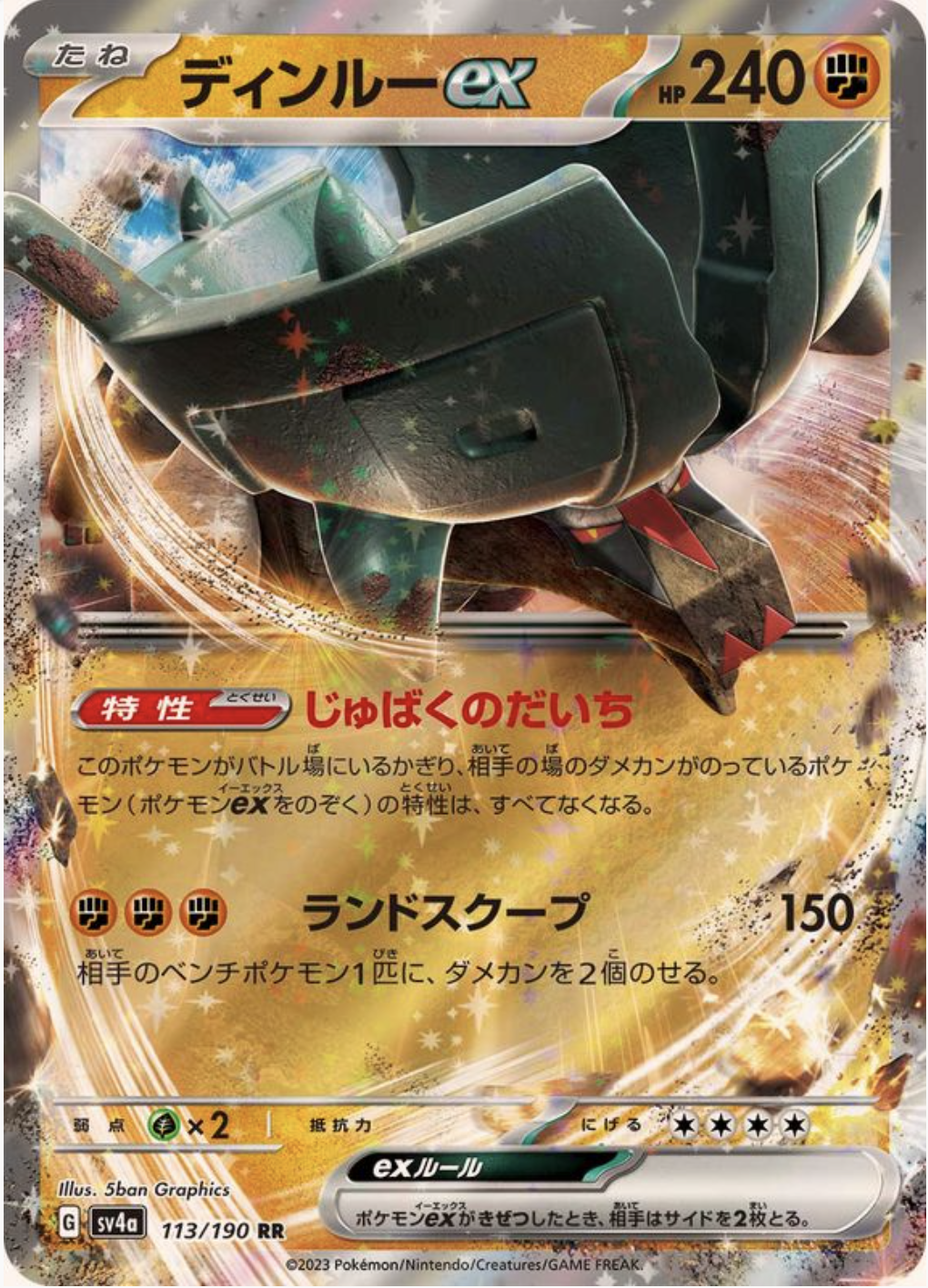ディンルーex RR 113/190 SV4a