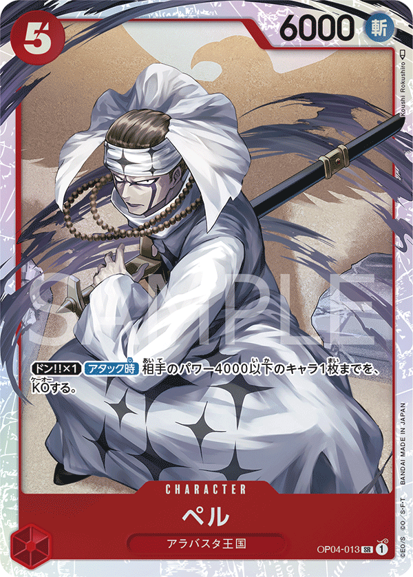 ペル SR OP04-013