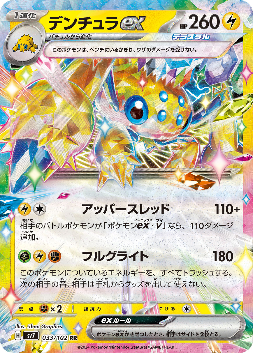 デンチュラex RR 033/102 SV7