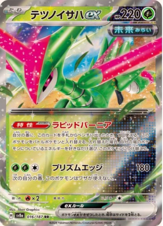 テツノイサハex RR 016/187 SV8a