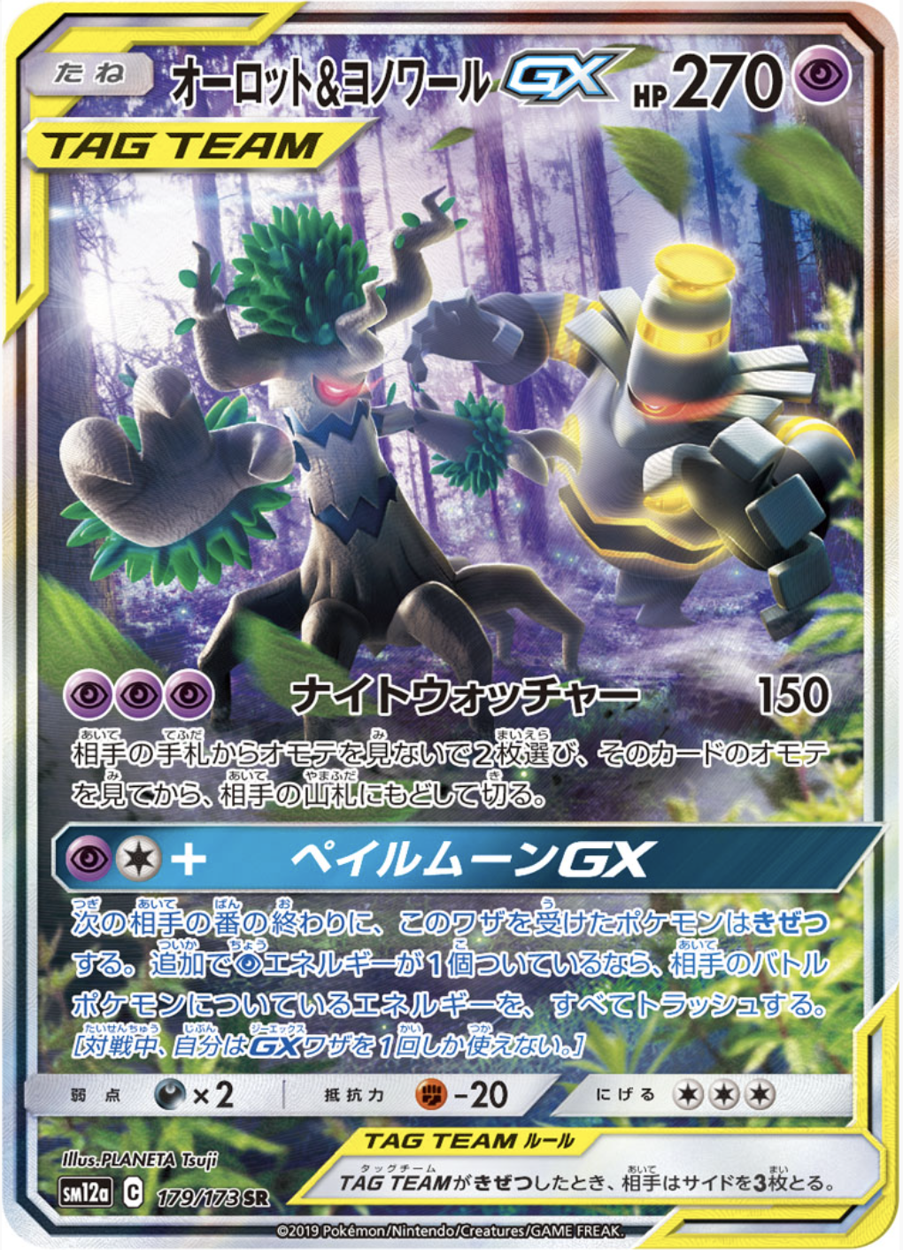 オーロット＆ヨノワールGX SR(SA) 179/173 sm12a
