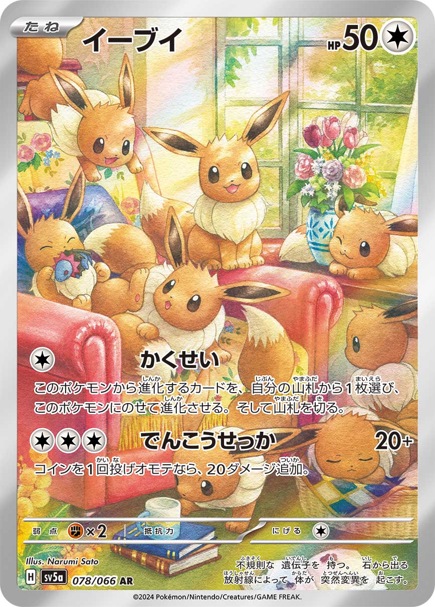 イーブイ AR 078/066 SV5a