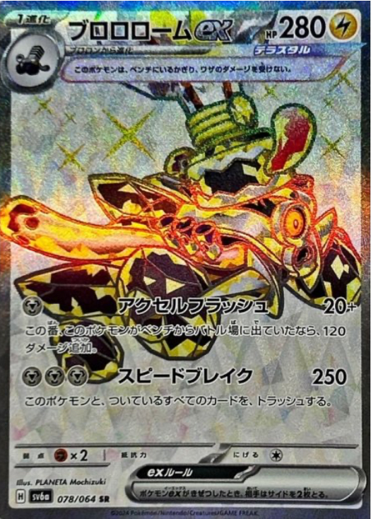ブロロロームex SR 078/064 SV6a