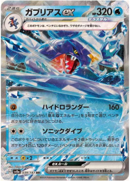 ガブリアスex RR 039/187 SV8a