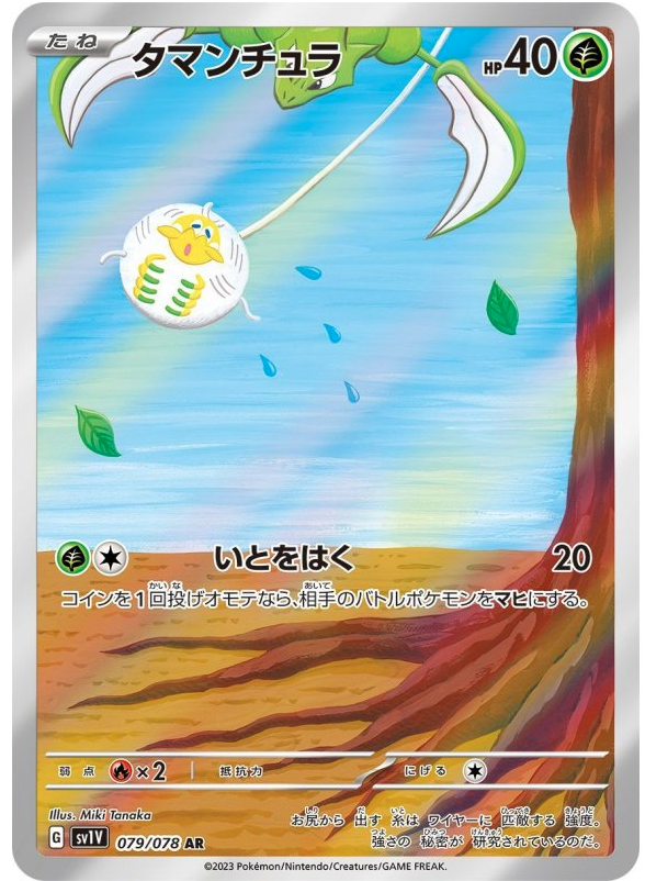 タマンチュラ　AR 079/078 sv1V