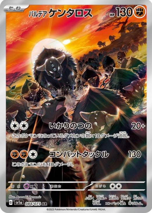 パルデアケンタロス　AR 084/073 SV1a