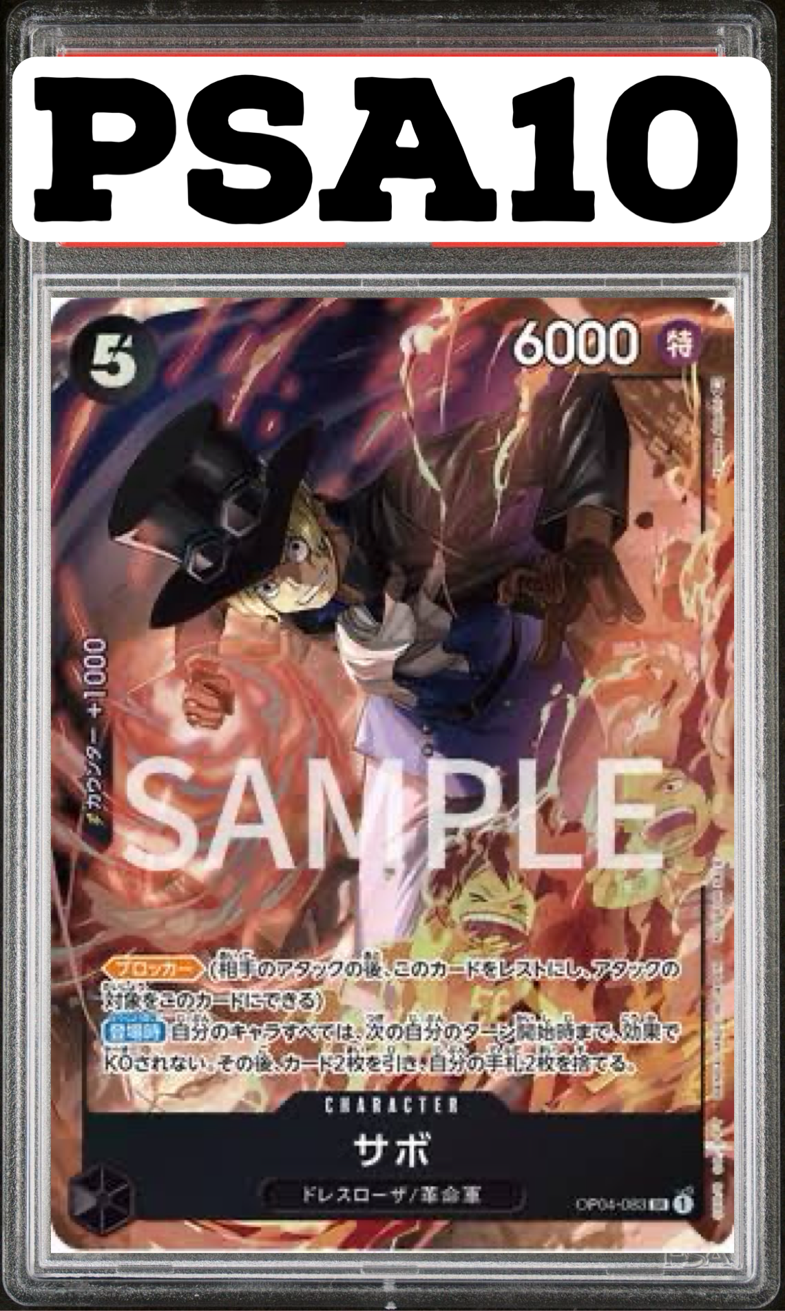 サボ 8パックバトル プロモ OP04-083 PSA10
