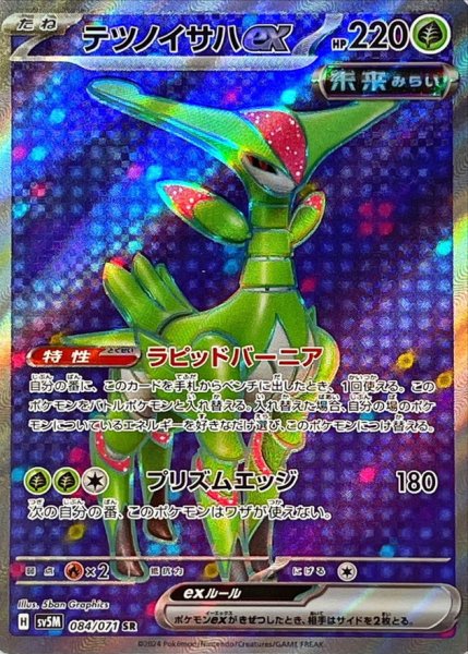 テツノイサハex SR 084/071 SV5M
