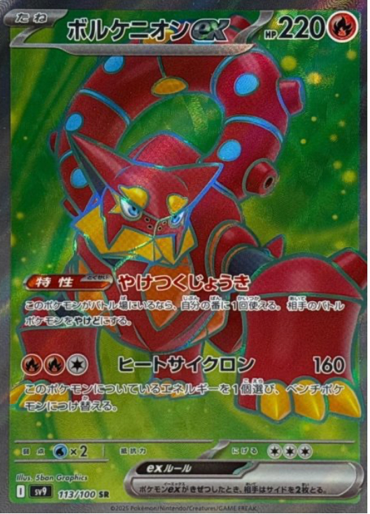 ボルケニオンex SR 113/100   SV9