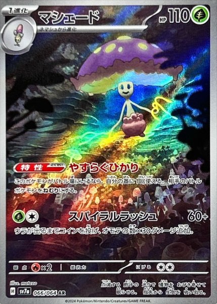 マシェード AR 066/064 SV7a