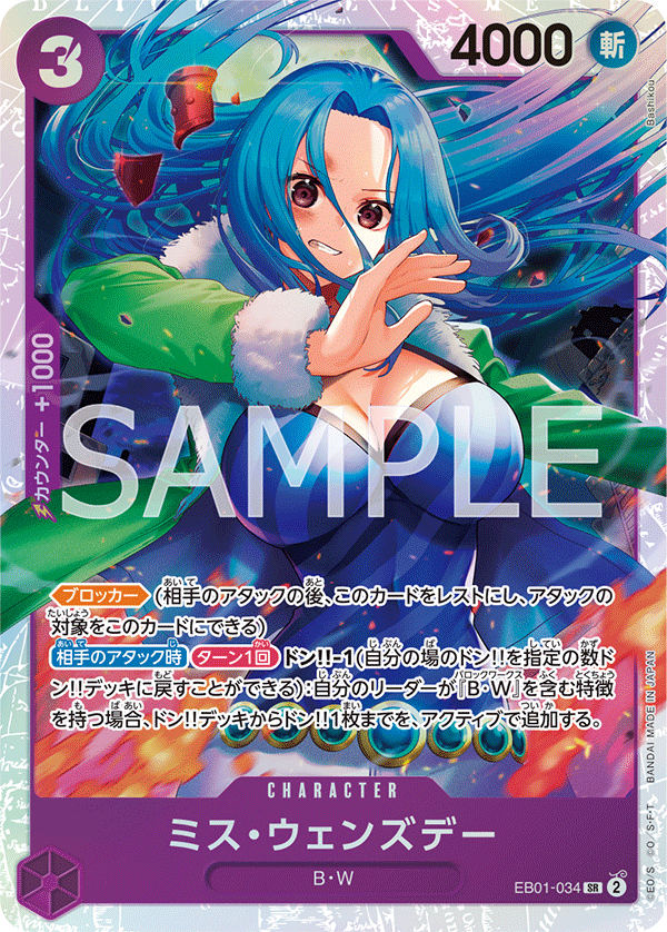 ミス・ウェンズデー SR EB01-034
