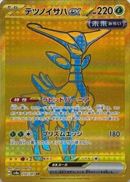 テツノイサハex UR 233/187 SV8a