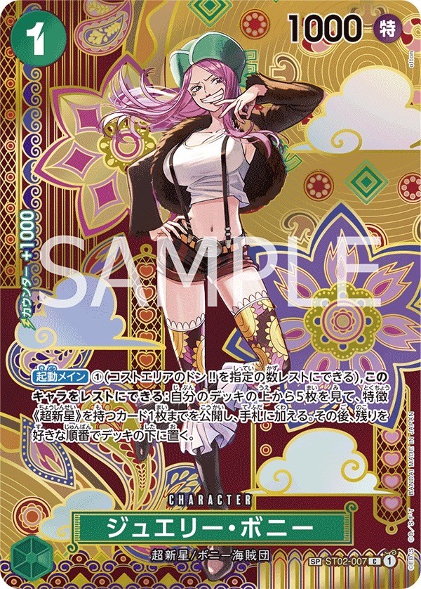 ジュエリー・ボニー SP ST02-007