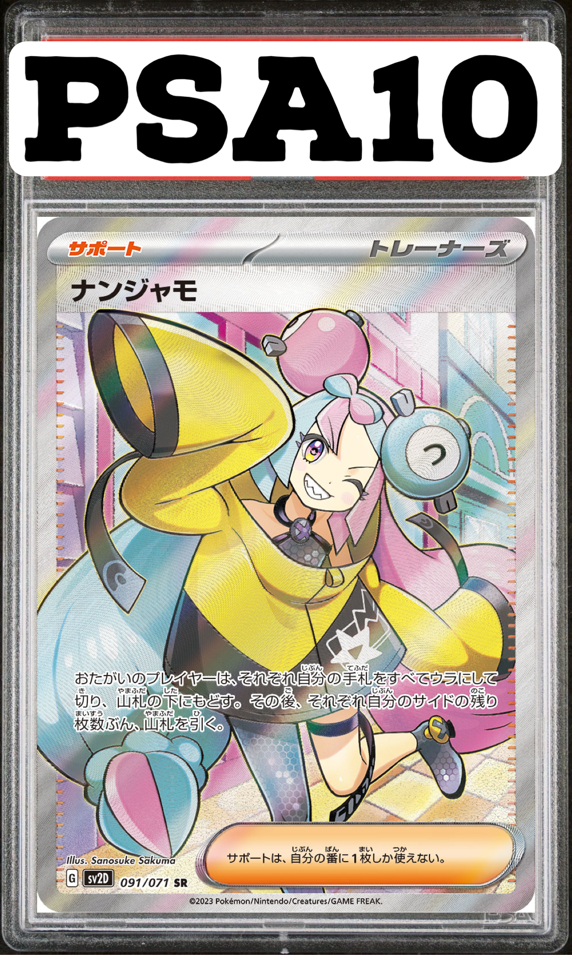 ナンジャモ SR 091/071 SV2D PSA10