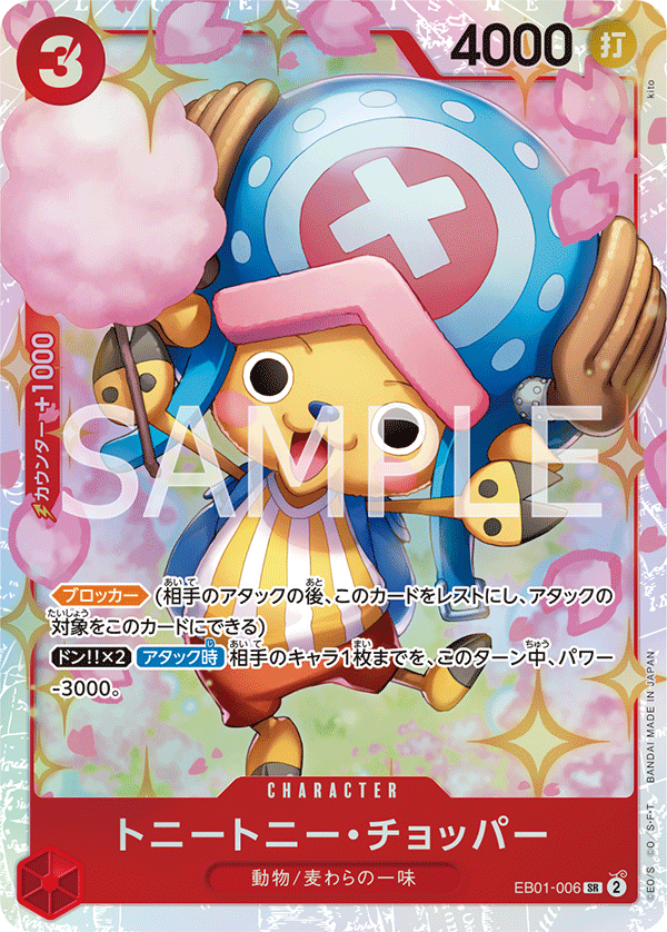 トニートニー・チョッパー SR EB01-006