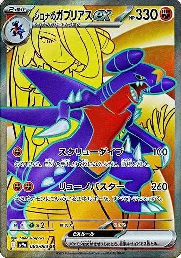 シロナのガブリアスex SR 080/063 SV9a
