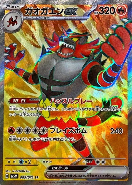 ガオガエンex SR 085/071 SV5M