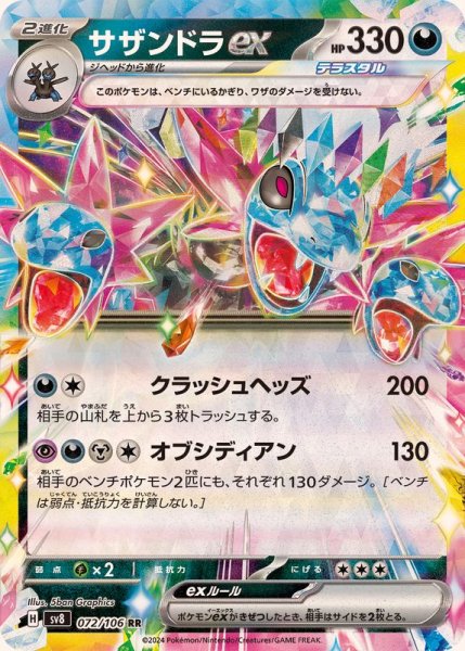 サザンドラex RR 072/106 SV8
