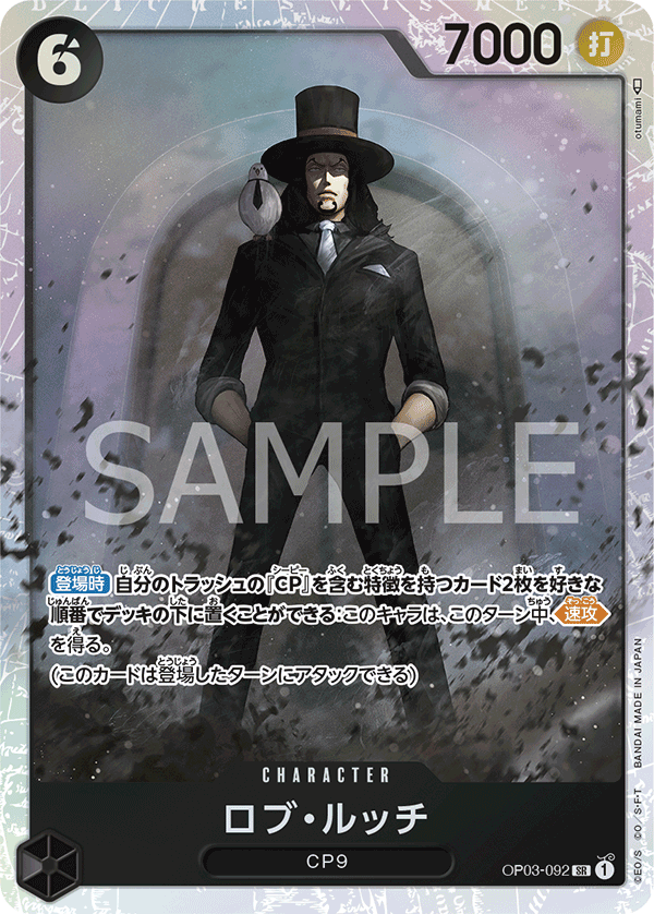 ロブ・ルッチ SR OP03-092