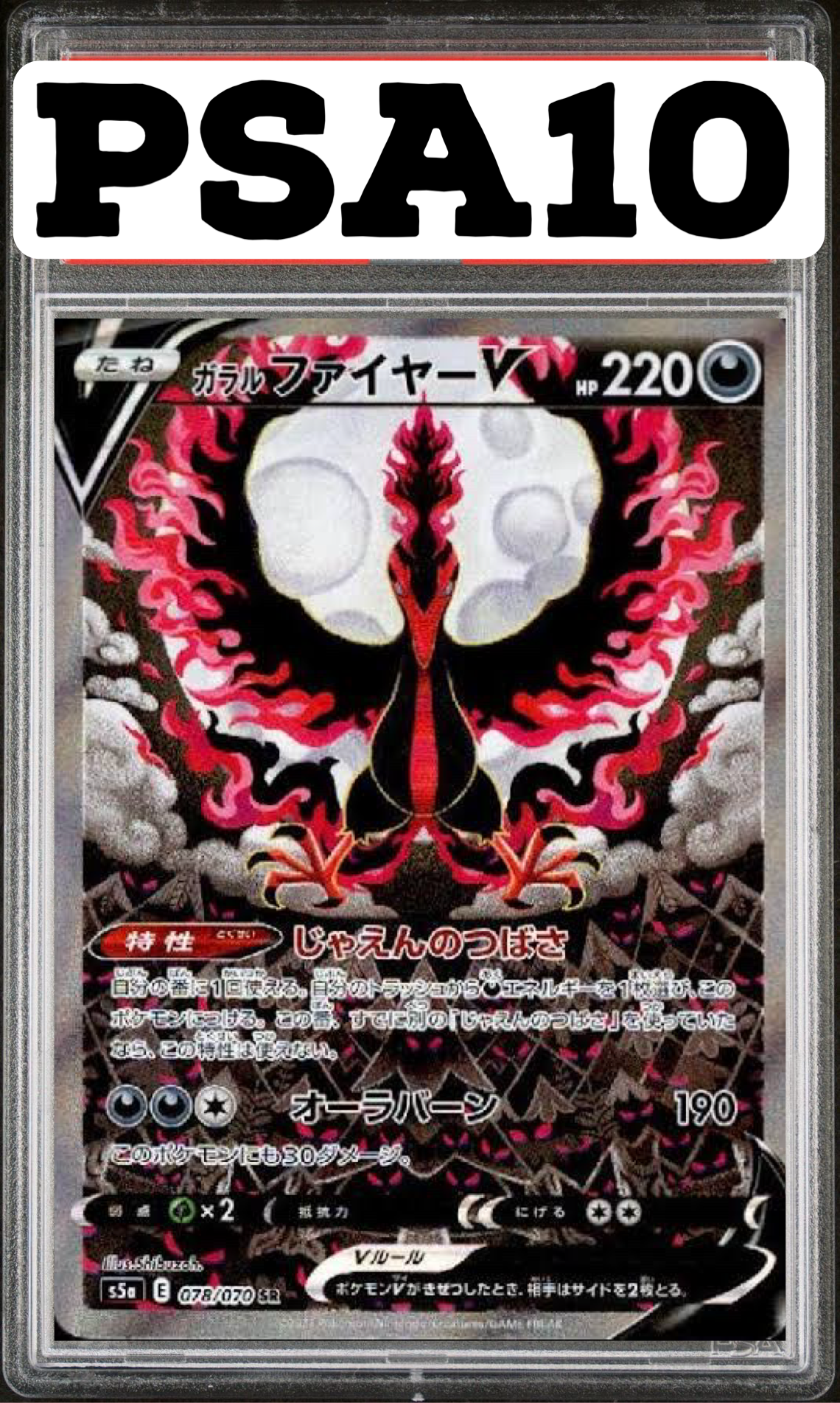 ガラルファイヤー V SR(SA) 078/070 S5a PSA10