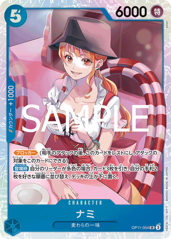 ナミ SR OP11-054