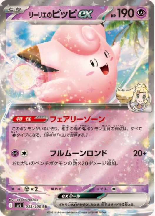 リーリエのピッピex RR 033/100 SV9