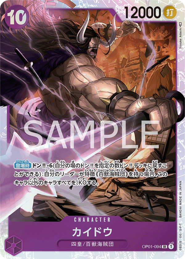 カイドウ SR P01-094
