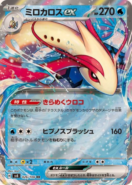 ミロカロスex RR 026/106 SV8