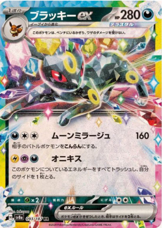 ブラッキーex RR 093/187 SV8a