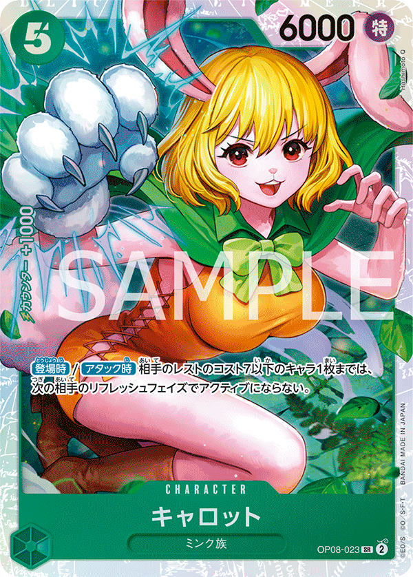 キャロット SR OP08-023