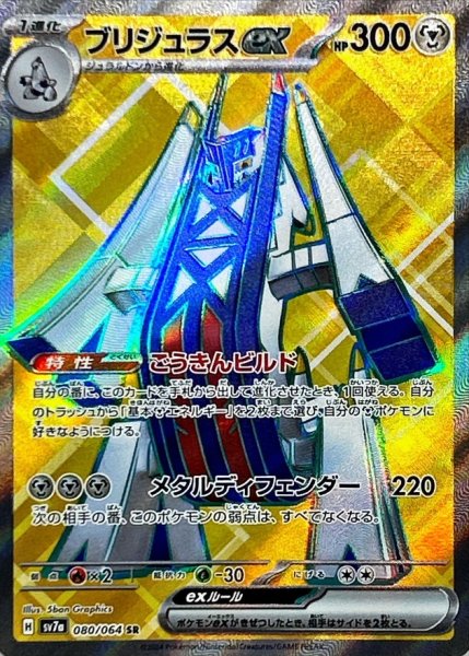 ブリジュラスex SR 080/064 SV7a