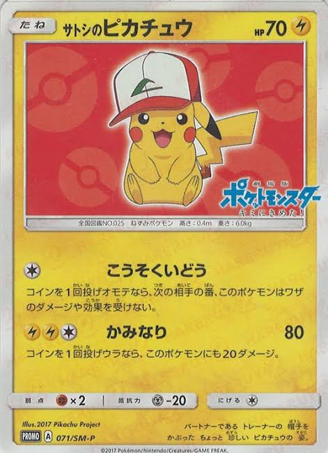 サトシのピカチュウ プロモ 071/SM-P