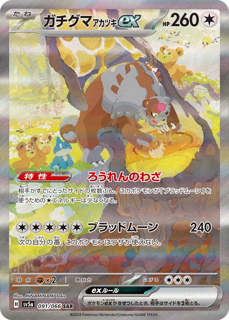 ガチグマアカツキex SAR 091/066 SV5a