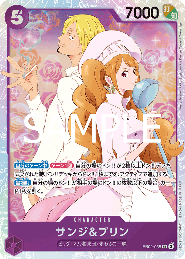 サンジ&プリン SR EB02-035
