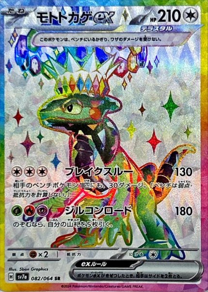 モトトカゲex SR 082/064 SV7a