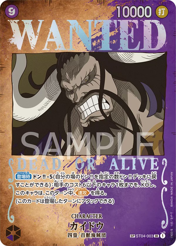 WANTEDカイドウ【SR】　SPST04-003