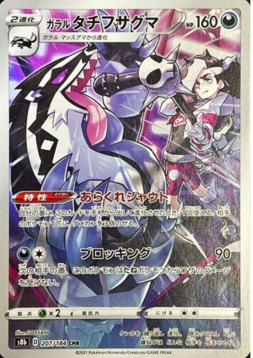 ガラルタチフサグマ　CHR 207/184 S8b