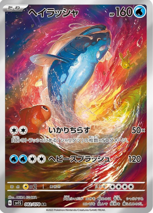 ヘイラッシャ　AR 082/078 SV1S